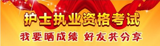 2017年海南東方市國家護(hù)士執(zhí)業(yè)資格考試輔導(dǎo)培訓(xùn)班優(yōu)惠多多，高分學(xué)員頻出