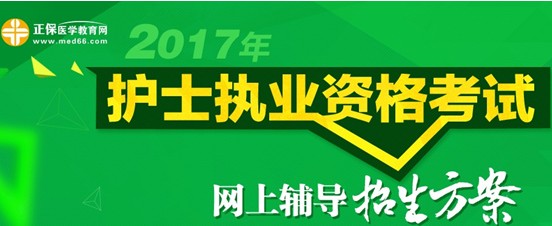 新鄉(xiāng)市2017年護(hù)士資格考試培訓(xùn)輔導(dǎo)班視頻講座招生中，歷年學(xué)員好評(píng)如潮