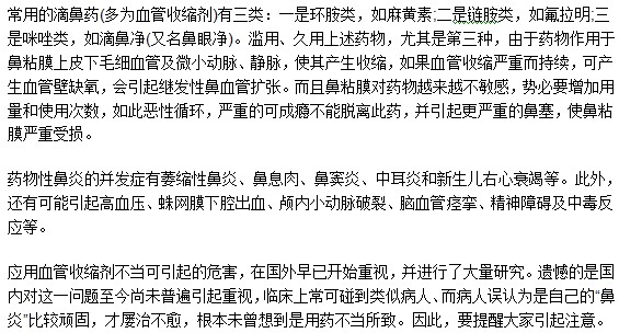 鼻炎患者使用滴鼻藥物一定要謹(jǐn)遵醫(yī)囑