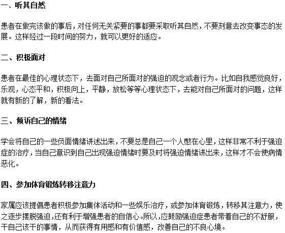 如何才能有效擺脫強(qiáng)迫癥消極情緒？