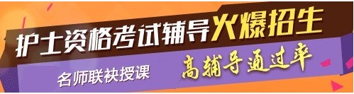 河南省焦作市2017年護(hù)士執(zhí)業(yè)資格考試輔導(dǎo)培訓(xùn)班，業(yè)內(nèi)專家授課