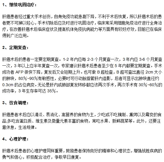 肝癌患者進(jìn)行手術(shù)治療后有哪些需要注意？
