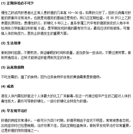 怎樣才能做好對于肝癌疾病的預(yù)防工作？
