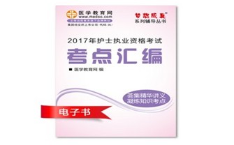 定西市2017年國家護(hù)士資格考試培訓(xùn)輔導(dǎo)班網(wǎng)絡(luò)視頻熱銷中，專家?guī)闼倌米C