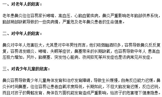 鼻炎會給不同年齡段的人帶來哪些危害？