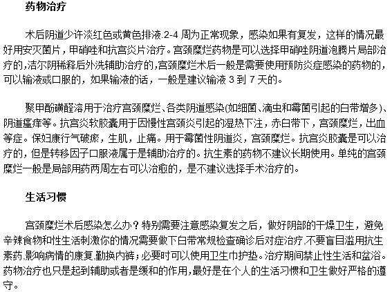 怎樣才能防止宮頸糜爛手術(shù)后感染？