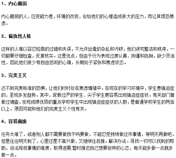 你是以下4種性格嗎？小心患上強(qiáng)迫癥！