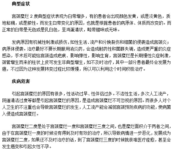 教你認(rèn)識(shí)宮頸糜爛2度的癥狀和危害