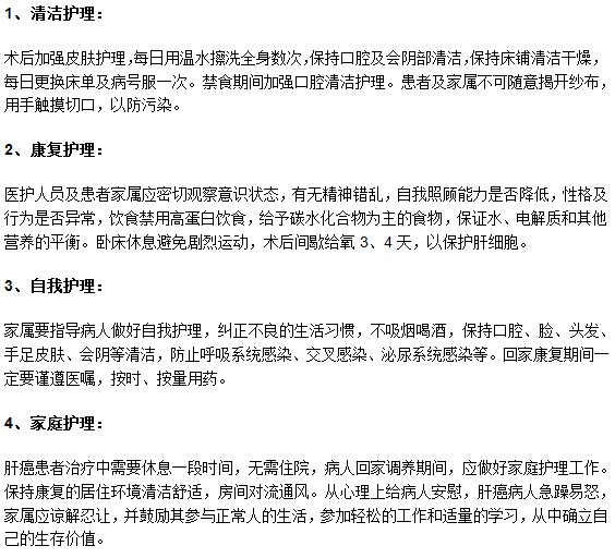 肝癌病人進行手術之后的具體護理措施