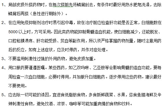 牛皮癬患者在用藥期間需要注意什么？