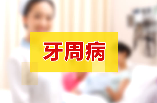 日常生活中預(yù)防牙周病的主要方法有哪些？