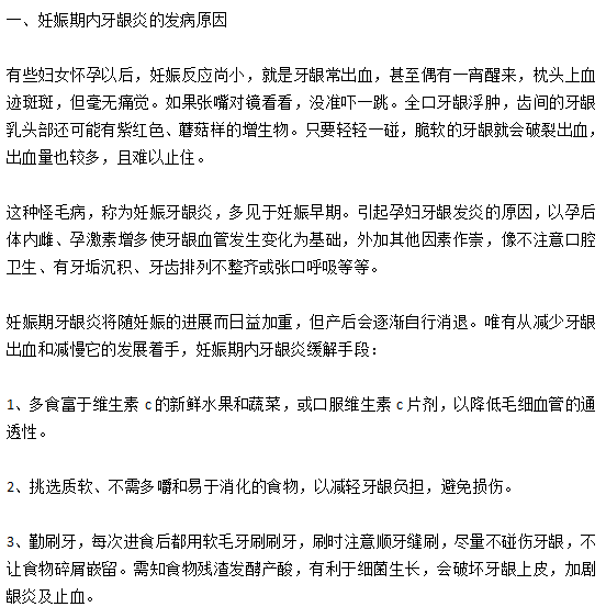 妊娠期內(nèi)牙齦炎的發(fā)病原因以及緩解手段有哪些？