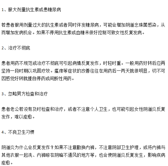 陰道炎仿反復(fù)發(fā)作無(wú)法根治的原因有哪些？