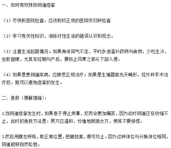 如何有效預防陰道痙攣以及在痙攣時如何緩解？