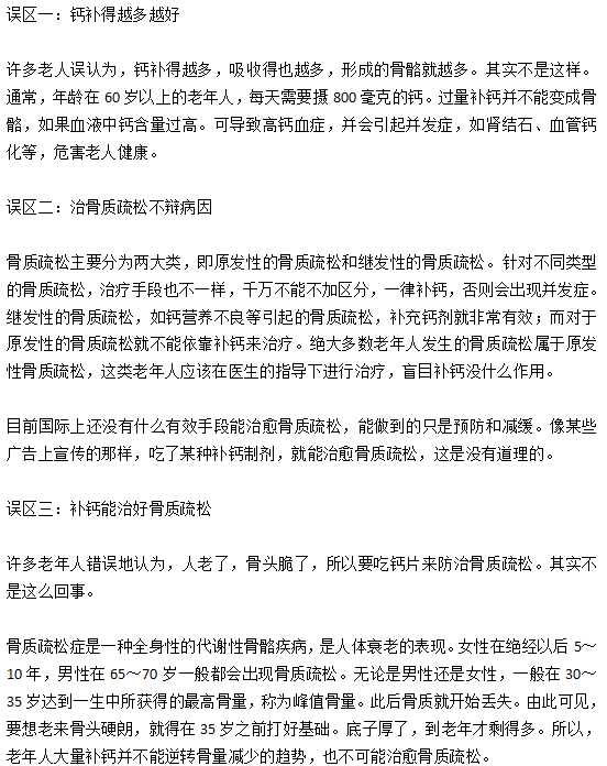 老年人骨質(zhì)疏松患者日常護(hù)理的三大誤區(qū)分別是什么？