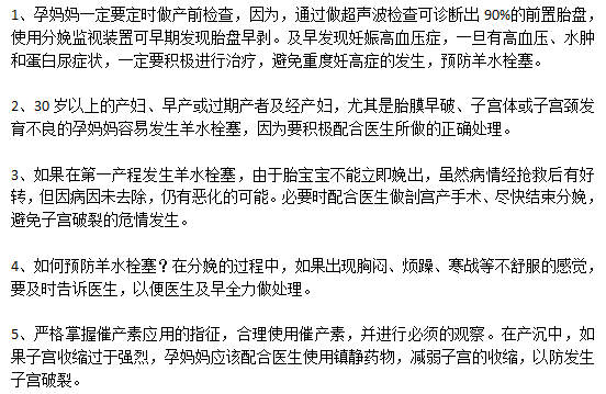 如何預(yù)防高死亡率的羊水栓塞？