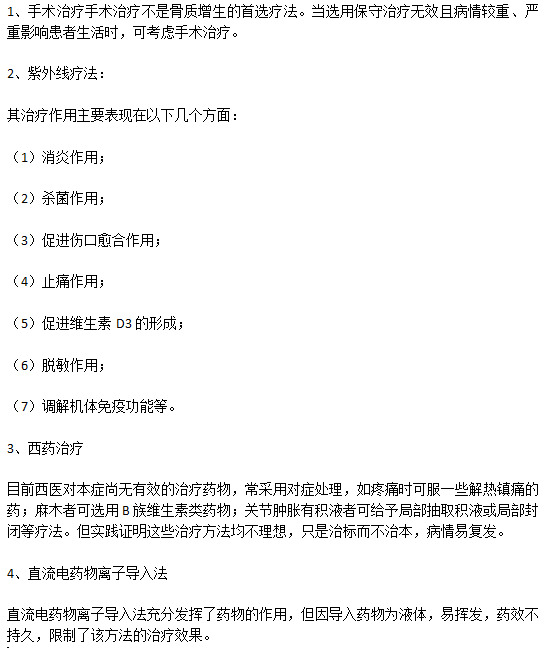 臨床上常見的治療骨質(zhì)增生的辦法有哪些？
