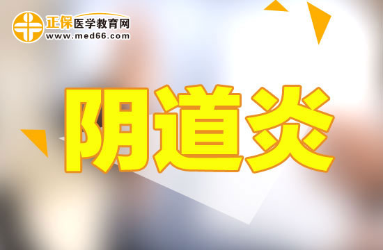 陰道炎