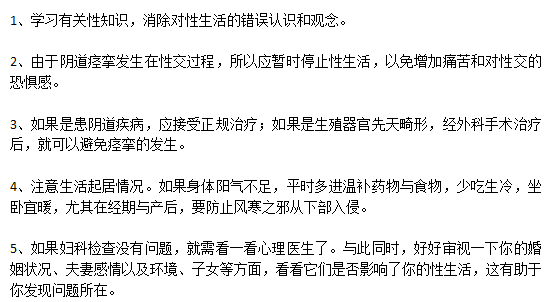 陰道痙攣的患者日常生活的家庭護理需要注意哪些方面？