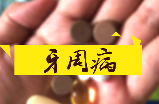 牙周病的早期癥狀有哪些？