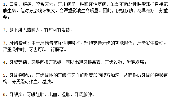 牙周病的早期癥狀有哪些？
