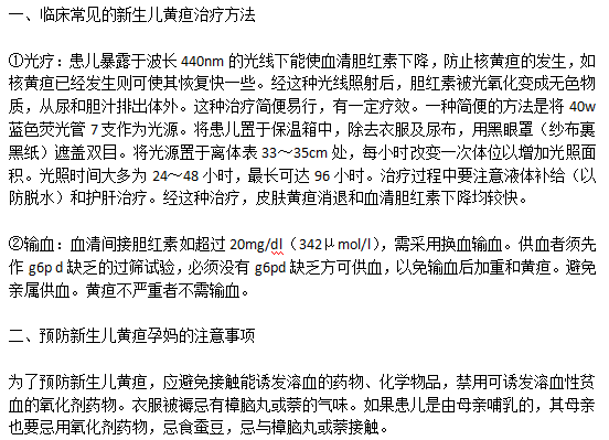 臨床常見(jiàn)的新生兒黃疸治療方法以及預(yù)防新生兒黃疸孕媽的注意事項(xiàng)有哪些？