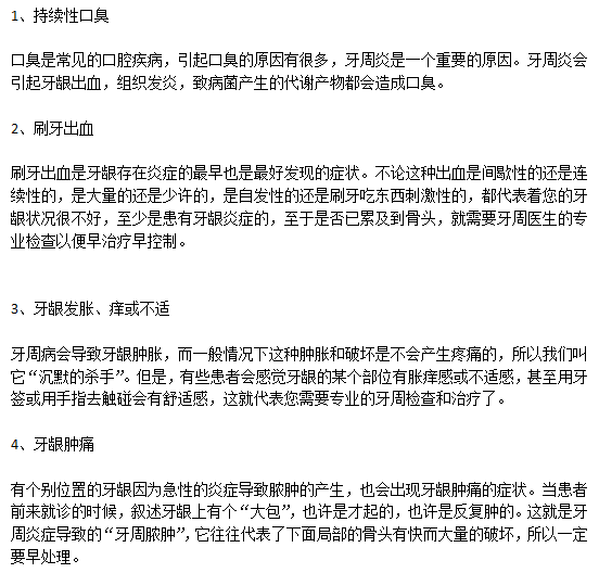 牙周病的常見(jiàn)的7大典型癥狀你有么？