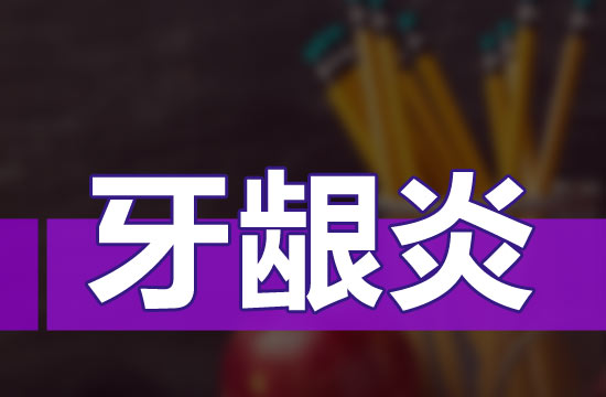 日常生活中牙齦炎患者的患者癥狀有哪些？