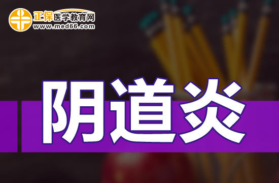 陰道炎臨床常見(jiàn)的并發(fā)癥有哪些？