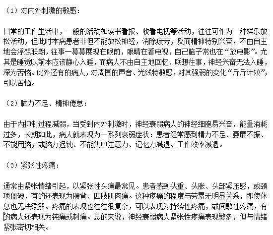 神經(jīng)衰弱患者的五大典型癥狀分別是什么？