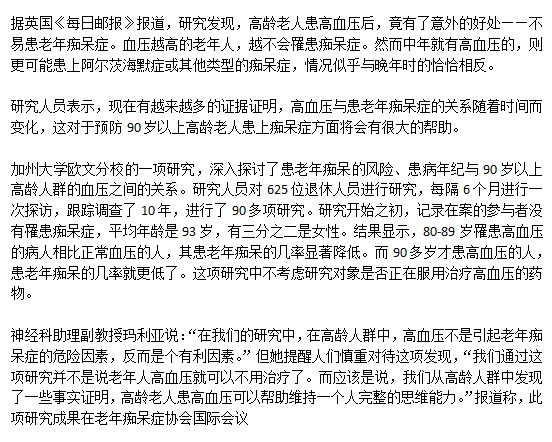 老年高血壓人群患老年癡呆的概率低是真的么？