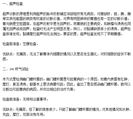 常見的胃潰瘍的檢察方式有哪些以及各自的優(yōu)缺點(diǎn)是什么？