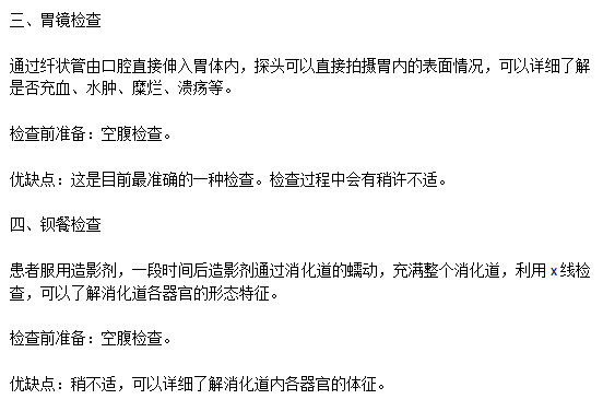 常見的胃潰瘍的檢察方式有哪些以及各自的優(yōu)缺點(diǎn)是什么？