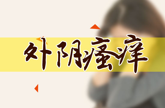外陰瘙癢的日常預(yù)防的注意事項(xiàng)有哪些？