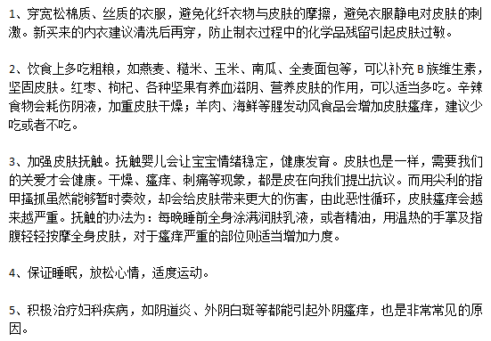 外陰瘙癢的日常預(yù)防的注意事項(xiàng)有哪些？