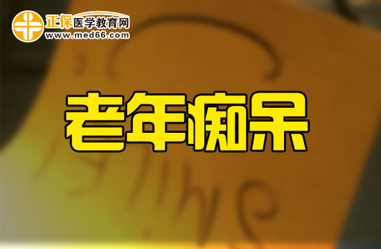 臨床上老年癡呆的西醫(yī)的常規(guī)治療方式有哪些？