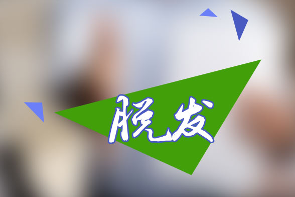 脫發(fā)？