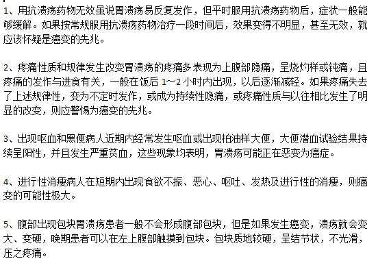 胃潰瘍走向癌變的五大預(yù)警信號分別是什么？
