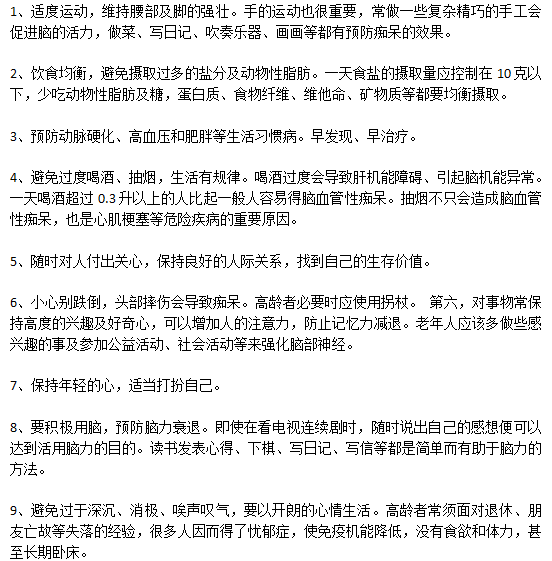 預(yù)防老年癡呆日常生活中應(yīng)該注意哪些方面？