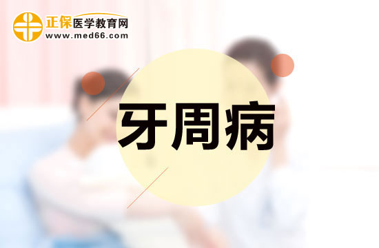 容易患牙周病的三類人群分別是哪些？