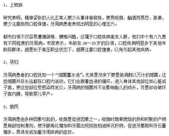 容易患牙周病的三類人群分別是哪些？