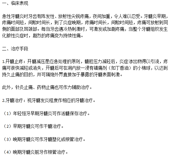 牙髓炎臨床表現(xiàn)以及常見(jiàn)的治療手段有哪些？