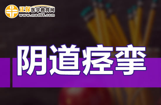 陰道痙攣患者的心里治療方法分析