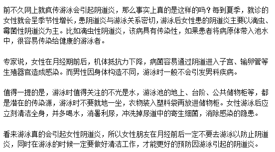 游泳會(huì)引起女性陰道炎是真的么？