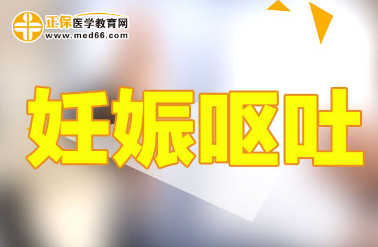 妊娠嘔吐
