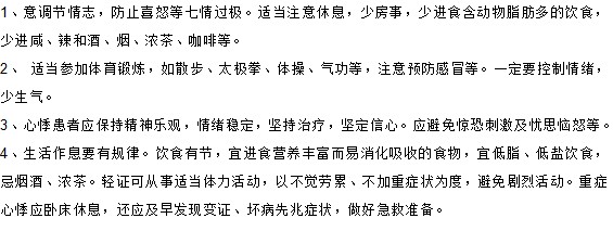 你知道心悸患者在日常生活中如何進(jìn)行調(diào)理嗎？