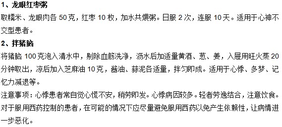 有效預(yù)防心悸的兩大保健飲食是什么？