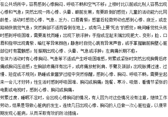 你知道怎樣預(yù)防心悸胸悶的發(fā)生嗎？