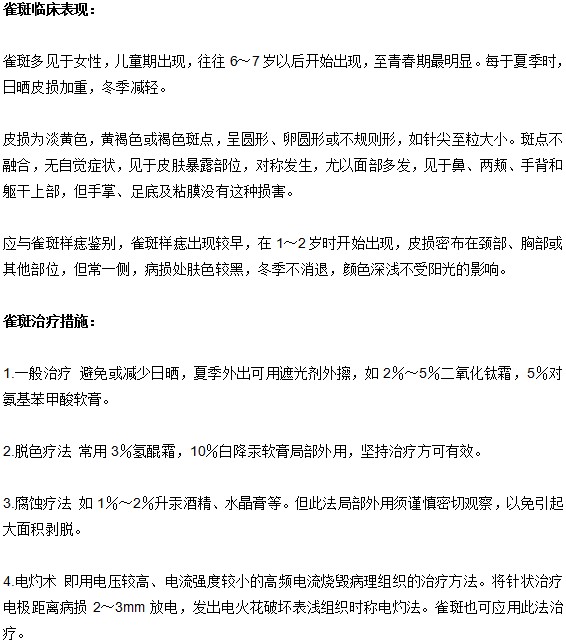雀斑的表現(xiàn)癥狀與治療方法是什么？