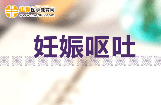 妊娠嘔吐